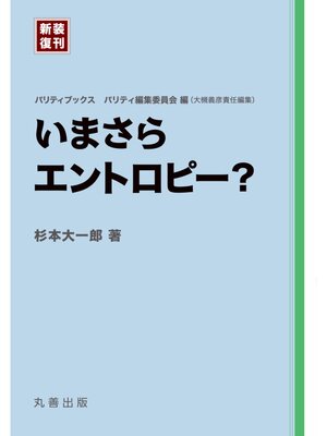 cover image of いまさらエントロピー?